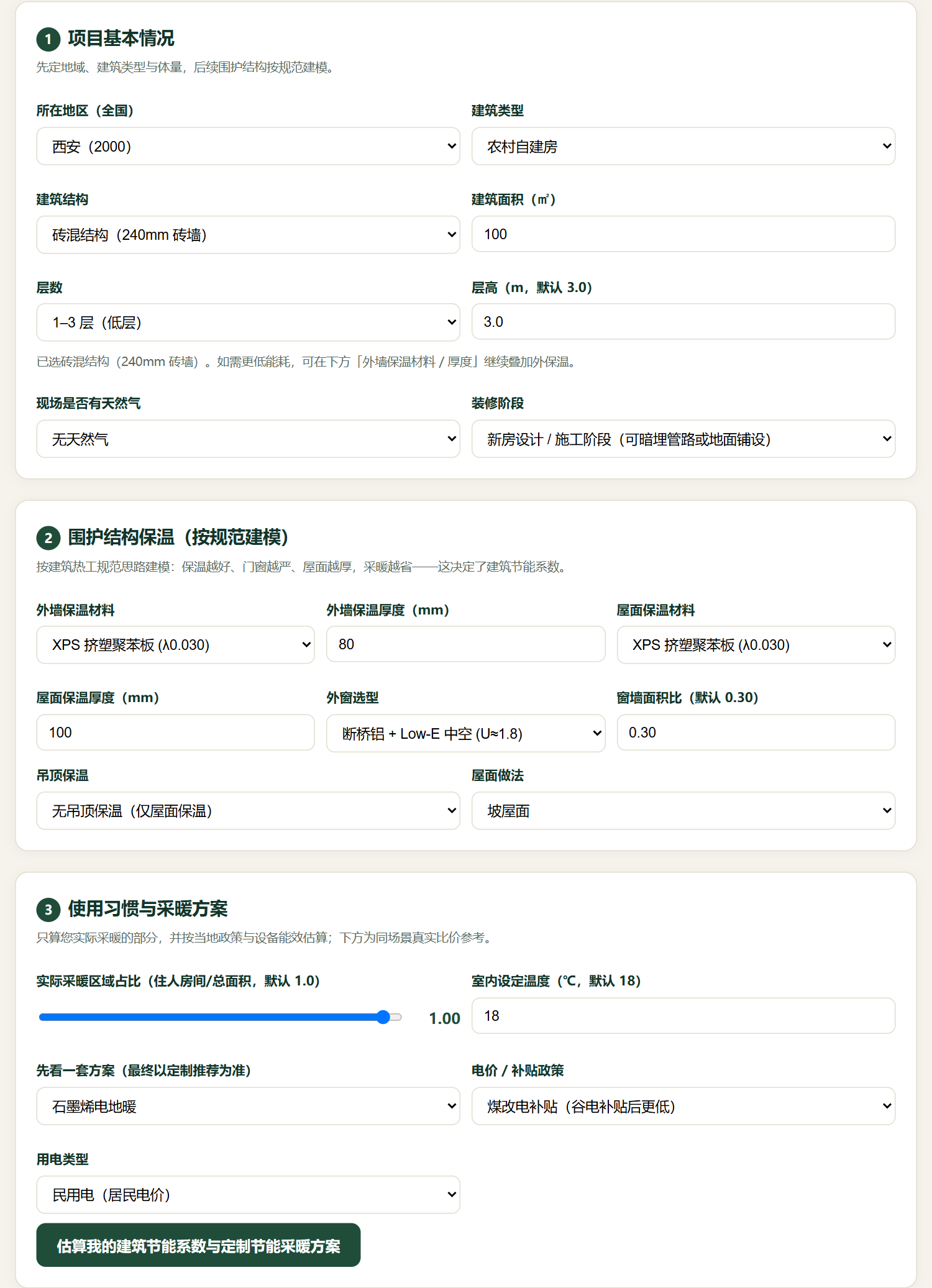 填写房屋与采暖方案的真实界面