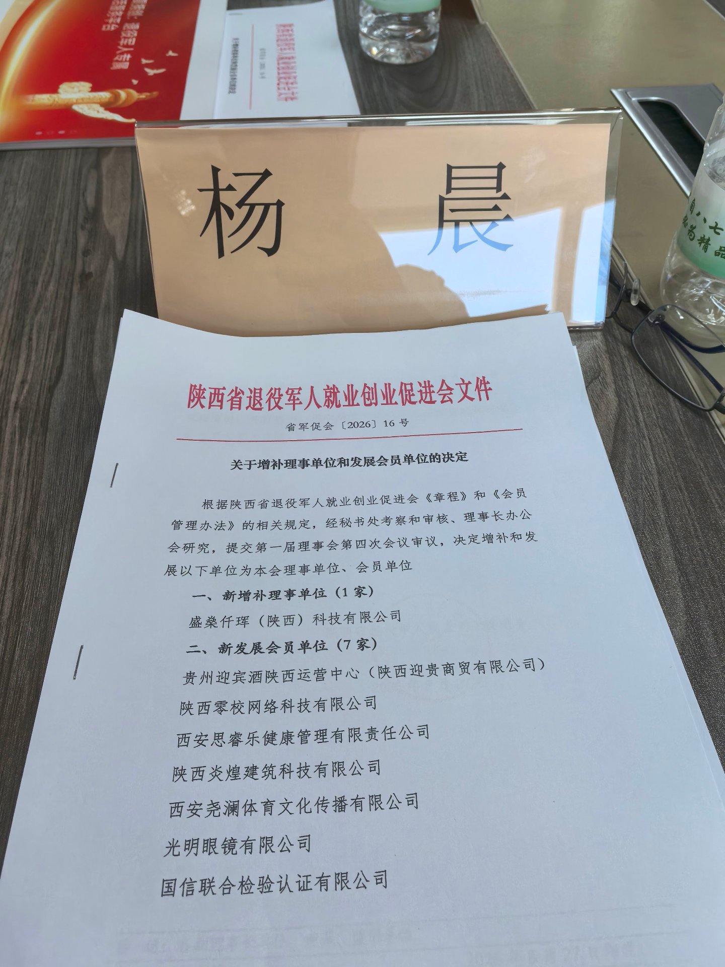 省军促会2026年第16号决定文件