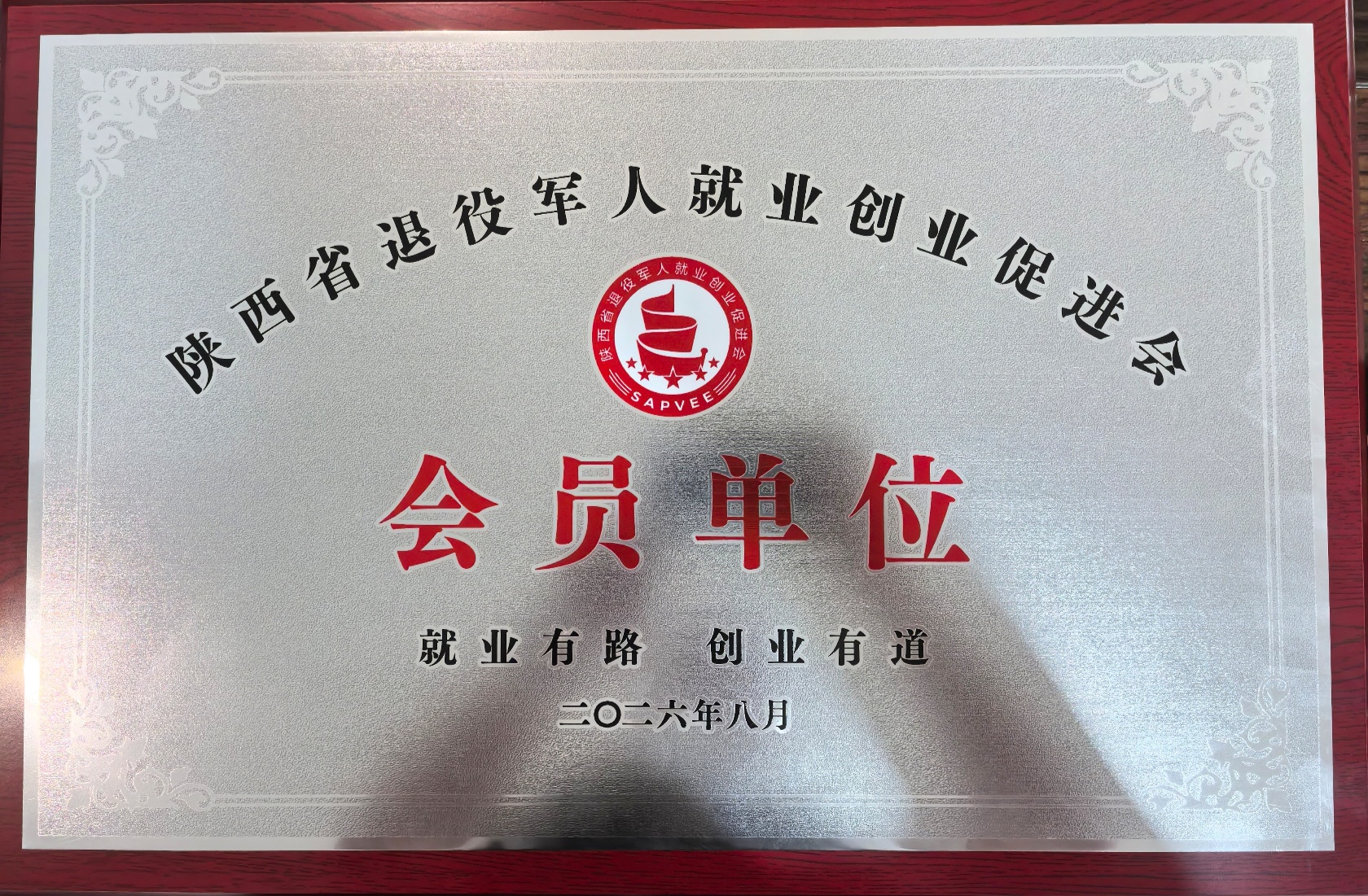会员单位牌匾