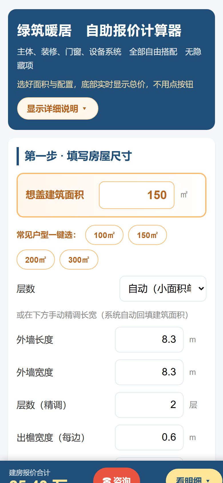 农村自建房造价计算器默认界面，150㎡毛坯主体约25.43万