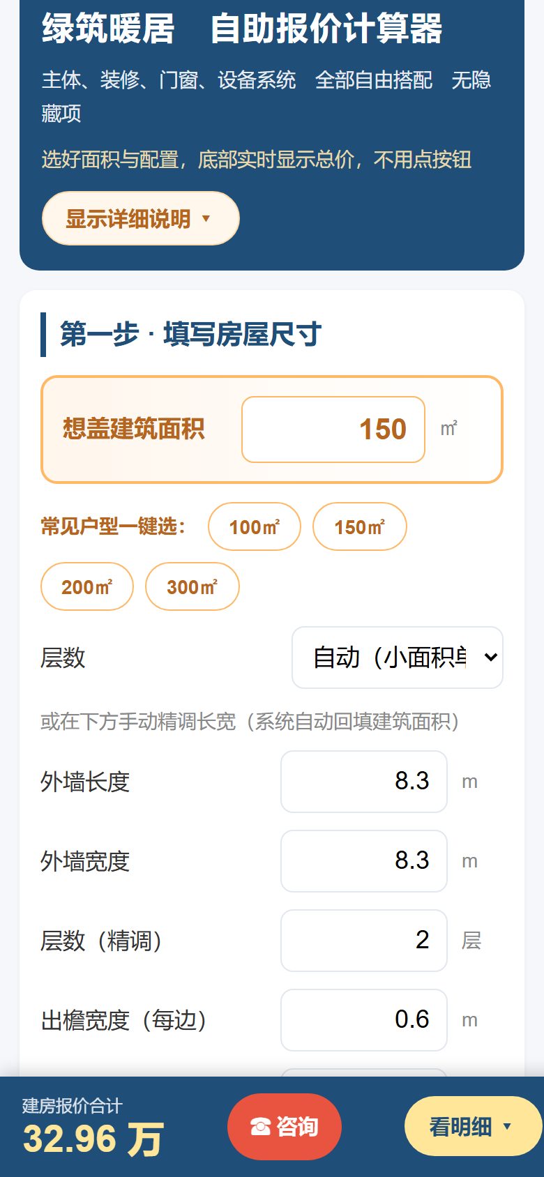 一键选择舒适套装后的界面，150㎡约32.96万