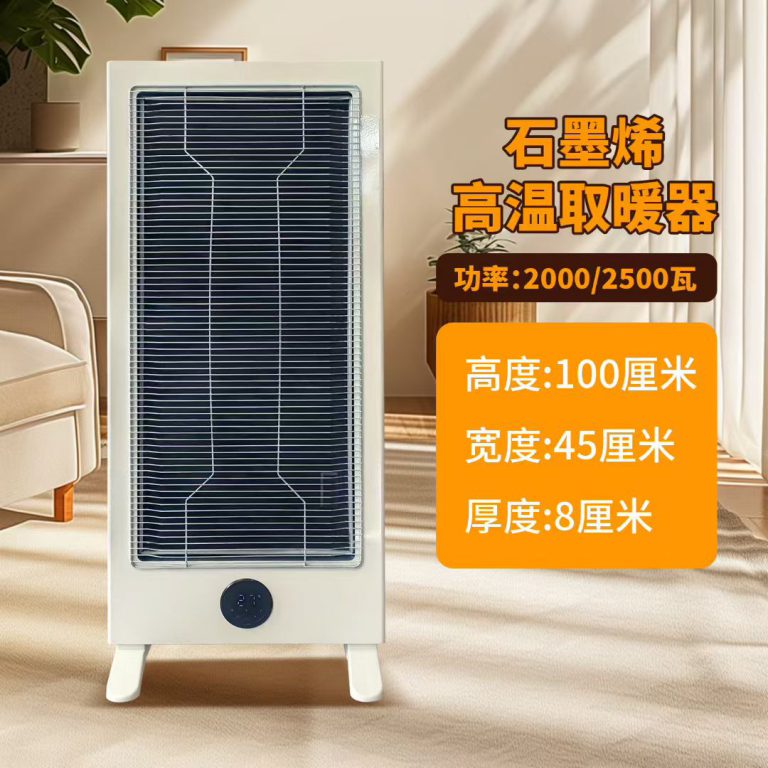 石墨烯电暖器